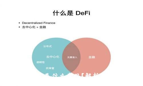 “钱包有下文”是什么意思？解析其含义与影响