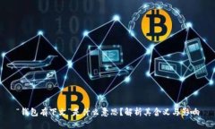 “钱包有下文”是什么意