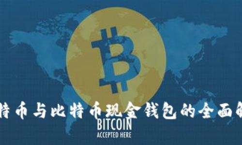 比特币与比特币现金钱包的全面解析
