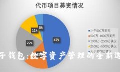 麦子钱包：数字资产管理