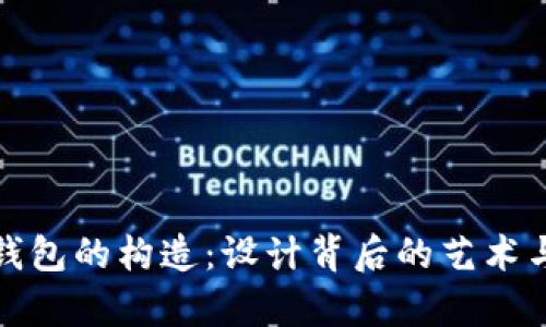 探秘钱包的构造：设计背后的艺术与科学