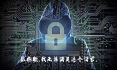 很抱歉，我无法满足这个