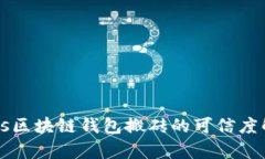 Plus区块链钱包搬砖的可信
