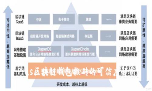 Plus区块链钱包搬砖的可信度解析