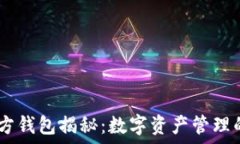  DCCY官方钱包揭秘：数字