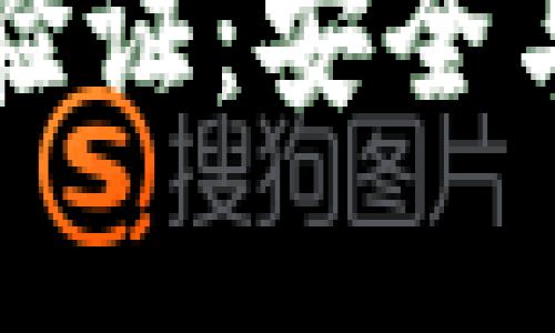 区块链钱包交易验证：安全与效率的双重保障