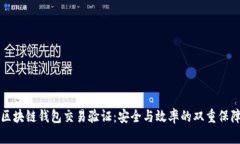 区块链钱包交易验证：安