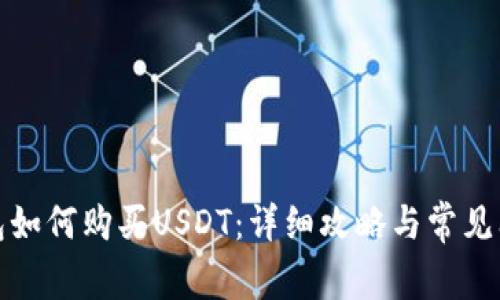 火币钱包如何购买USDT：详细攻略与常见问题解答