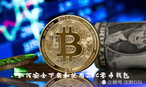 如何安全下载和使用ZEC零币钱包