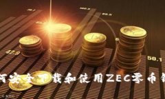如何安全下载和使用ZEC零