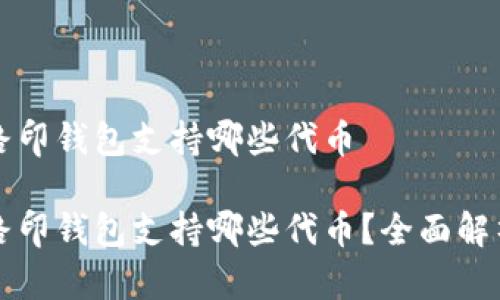 路印钱包支持哪些代币

路印钱包支持哪些代币？全面解析