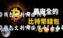 路印钱包支持哪些代币路