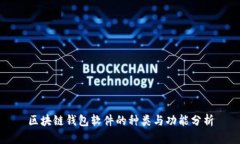 区块链钱包软件的种类与