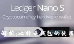 全面解析：比特币钱包的