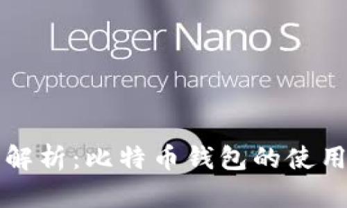 全面解析：比特币钱包的使用指南