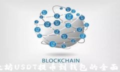 以太坊USDT提币到钱包的全