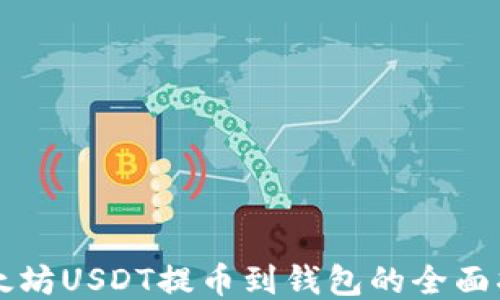 
以太坊USDT提币到钱包的全面指南