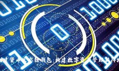 创建货币生态链钱包：构