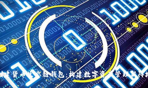 创建货币生态链钱包：构建数字资产管理新阵地
