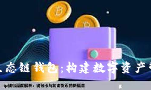 创建货币生态链钱包：构建数字资产管理新阵地