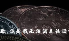 抱歉，但是我无法满足该