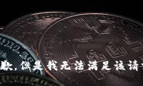 抱歉，但是我无法满足该请求。