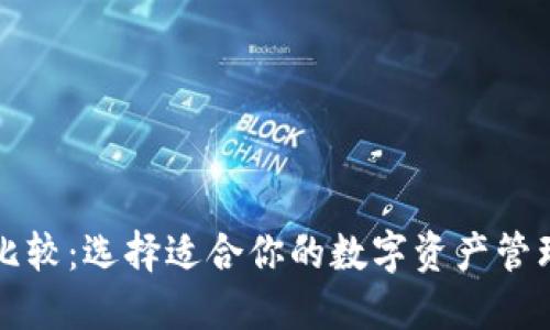 货币钱包比较：选择适合你的数字资产管理解决方案