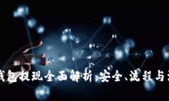区块链钱包提现全面解析
