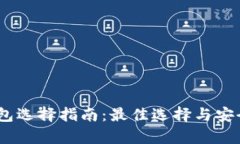 USDT钱包选择指南：最佳选