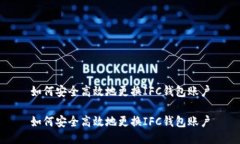 如何安全高效地更换IFC钱