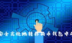 如何安全高效地转移狗币