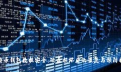 比特币钱包数据安全：硬