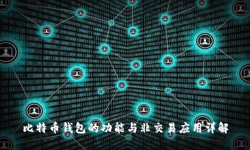 比特币钱包的功能与非交易应用详解