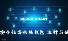 比特币安全性高的热钱包