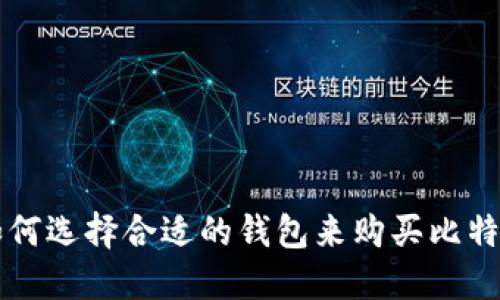 如何选择合适的钱包来购买比特币