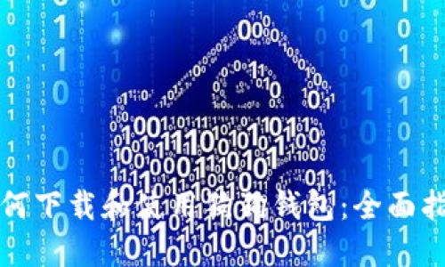 如何下载和使用狗狗钱包：全面指南