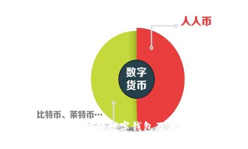 深入探索区块链数字钱包及其应用前景