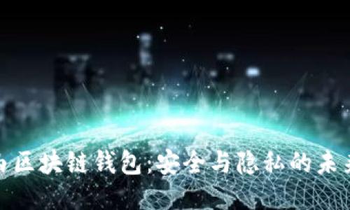 极路由区块链钱包：安全与隐私的未来之路