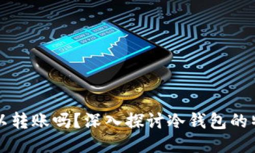 冷钱包可以转账吗？深入探讨冷钱包的特性与应用