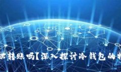 冷钱包可以转账吗？深入