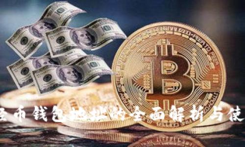  : 新经币钱包地址的全面解析与使用指南