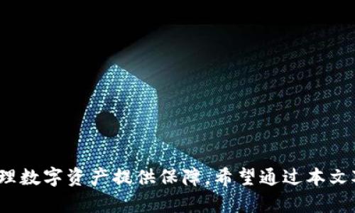    探索同步钱包命令的奥秘与应用  / 
 guanjianci  同步钱包, 区块链, 加密货币  /guanjianci 

 引言 
 在当今数字经济时代，区块链技术的兴起为我们的经济活动带来了革命性的变革。加密货币作为区块链技术的应用场景之一，受到了越来越多人的关注。其中，钱包的同步功能成为了用户进行交易和管理资产的重要环节。本文将深入探讨同步钱包命令，在此过程中，解答一些相关问题，帮助读者更好地理解和应用这一技术。 

 什么是同步钱包命令？ 
 同步钱包命令是维持数字钱包与区块链网络一致性的重要操作。它的主要目的是确保用户的钱包数据与链上的交易记录同步，防止交易丢失或资金安全隐患。对于使用比特币、以太坊等主流加密货币的用户而言，了解这些命令非常必要。 
 在加密货币钱包的操作中，通常会使用一些特定的命令行工具或图形用户界面进行钱包的管理和操作， synchronized 为同步钱包状态的一个重要手段。这种命令通常涉及到区块链节点与本地钱包的交互，确保用户能够看到最新的交易状态。 

 同步钱包的基本命令 
 针对不同的区块链平台，同步钱包的命令行和过程可能略有不同。主要的操作步骤包括： 
ol
    listrong启动同步/strong：使用特定命令启动与区块链网络的连接。/li
    listrong检查节点连接/strong：确保与网络的节点连接正常。/li
    listrong下载区块数据/strong：加密货币钱包会不断下载新区块的数据以进行同步。/li
    listrong更新余额/strong：下载完成后，钱包会自动更新用户的余额。/li
/ol

 同步钱包的好处 
 1. **安全性**：通过与区块链网络同步，用户可以随时确认自己的交易状态和余额，避免资金丢失。
 2. **实时性**：同步使得用户能够获得最新的交易记录，做出快速的投资决策。
 3. **完整性**：通过完整的区块下载，用户的钱包将拥有更全面、准确的交易数据。

 常见的问题与解答 

 问题一：为什么我的钱包无法同步？ 
 有时候，用户会发现自己的钱包无法与区块链网络同步，这往往会导致交易延迟或者信息不完整。导致这种情况的原因可能有以下几点：
 1. **网络问题**：用户的互联网连接不稳定，可能会造成钱包无法连接到区块链节点。
 2. **软件版本问题**：如果钱包软件的版本过旧，可能会导致不兼容，从而无法正常同步。
 3. **节点问题**：所连接的节点可能出现故障或者处理能力不足，导致钱包无法正确同步数据。
 针对这种情况，用户可以尝试重新启动钱包软件，检查网络连接，甚至更新软件版本，或者更换节点进行尝试。

 问题二：同步钱包需要多长时间？ 
 同步时间的长短会受到许多因素的影响，包括：
 1. **区块链的大小**：以比特币为例，由于其区块链数据量庞大，首次同步可能需要数小时到数天不等。
 2. **网络速度**：用户的网络带宽和延迟也会影响同步的速度。
 3. **电脑性能**：用户的电脑性能越高，处理数据的速度自然也会更快，进而缩短同步所需时间。
 对于新用户，建议在网络畅通、系统空闲的情况下进行钱包的初次同步，以减少等待时间。

 问题三：如何提高同步速度？ 
 提高同步速度的方法有很多，诸如：
 1. **选择快速节点**：用户可以手动选择连接速度较快的节点，以便更好地进行数据同步。
 2. **使用轻钱包**：轻钱包只下载必要的区块信息，从而加快同步速度。
 3. **网络**：用户可以使用更高速的网络，比如光纤网络，提升数据传输速度。
 要实现高效的同步，需要综合考虑客户端的设置、网络条件和系统性能，各方面的都能为同步速度加分。

 问题四：是否可以在不同设备间同步钱包？ 
 对于跨设备同步的问题，这是可行的，但用户需要注意：
 1. **备份密钥**：在不同设备之间同步时，确保备份好私钥和助记词，避免数据丢失。
 2. **使用相同版本软件**：确保在不同设备上使用相同版本的钱包软件，以避免兼容性问题。
 3. **安全性考虑**：在公开Wi-Fi环境下，尽量避免进行同步操作，以免遭受黑客攻击。
 总的来说，跨设备同步是管理加密货币资产的一种有效方式，但在操作时需非常谨慎。 

 问题五：同步钱包有哪些常用软件推荐？ 
 市面上有众多加密货币钱包，推荐一些常用的同步钱包软件：
 1. **比特币核心钱包（Bitcoin Core）**：作为比特币官方钱包，支持完整节点的安装，安全性和同步功能都非常强大。
 2. **以太坊经典钱包（Ethereum Classic Wallet）**：专注于以太坊网络，具备较好的用户体验与安全性。
 3. **Exodus**：支持多种加密货币，界面友好，适合新手用户进行操作。
 选择合适的钱包软件，能够帮助用户更好地管理自己的资产，实现更为流畅的操作体验。

 结论 
 在数字货币管理过程中，钱包的同步命令显得尤为重要。无论是对初学者还是经验丰富的用户，掌握同步钱包的相关技术和命令，将会为安全管理数字资产提供保障。希望通过本文对同步钱包命令的深入解析，能够帮助读者在加密货币的世界中行稳致远。