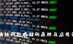 区块链钱包存储的原理与