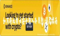 如何将比特币安全转入冷