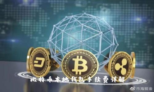 比特币本地钱包手续费详解