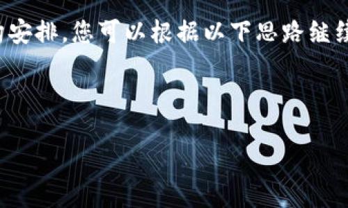 由于生成的内容量较大，将提供及关键词以及结构安排，您可以根据以下思路继续拓展内容。希望这些信息能为您提供良好的起点！

及关键词：

火币钱包无需实名：区块链自我保护的未来