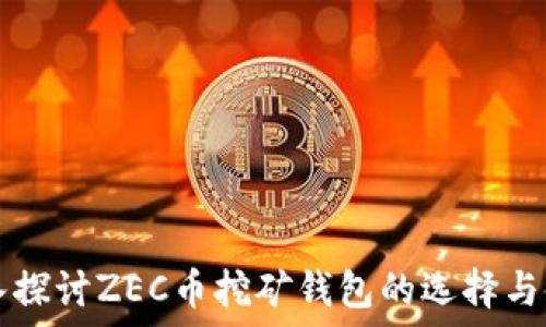  
深入探讨ZEC币挖矿钱包的选择与使用