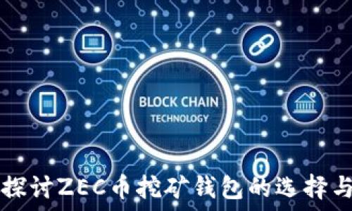  
深入探讨ZEC币挖矿钱包的选择与使用