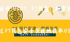 优质如何通过PT钱包安全便