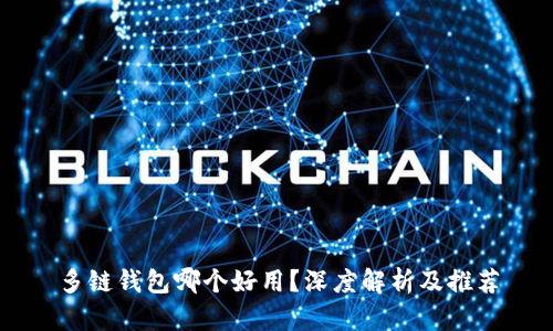 多链钱包哪个好用？深度解析及推荐